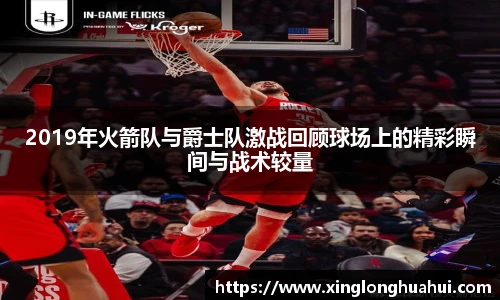 2019年火箭队与爵士队激战回顾球场上的精彩瞬间与战术较量