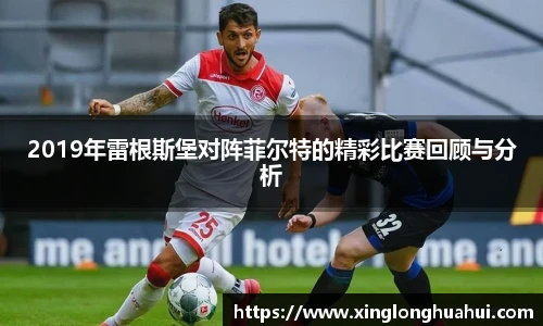 2019年雷根斯堡对阵菲尔特的精彩比赛回顾与分析