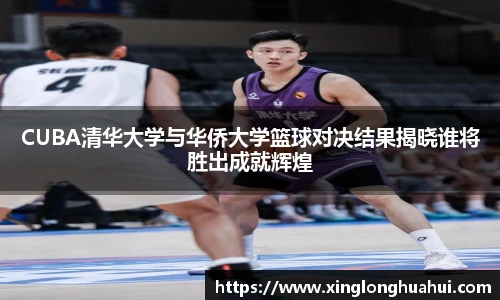 CUBA清华大学与华侨大学篮球对决结果揭晓谁将胜出成就辉煌