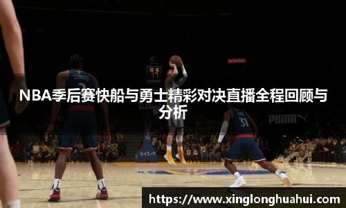 NBA季后赛快船与勇士精彩对决直播全程回顾与分析