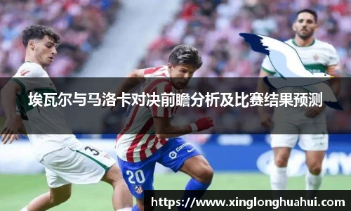 埃瓦尔与马洛卡对决前瞻分析及比赛结果预测
