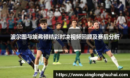 波尔图与埃弗顿精彩对决视频回顾及赛后分析