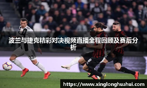 波兰与捷克精彩对决视频直播全程回顾及赛后分析