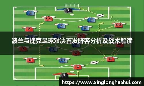 波兰与捷克足球对决首发阵容分析及战术解读