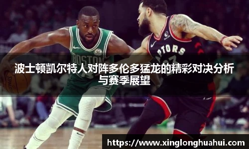 波士顿凯尔特人对阵多伦多猛龙的精彩对决分析与赛季展望