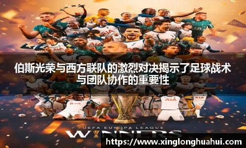 伯斯光荣与西方联队的激烈对决揭示了足球战术与团队协作的重要性