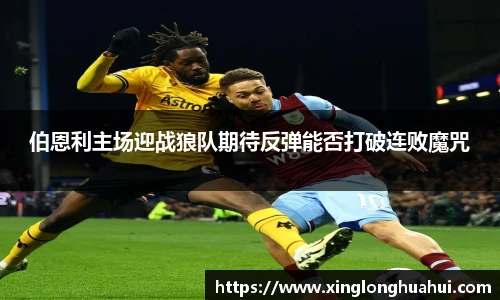 伯恩利主场迎战狼队期待反弹能否打破连败魔咒