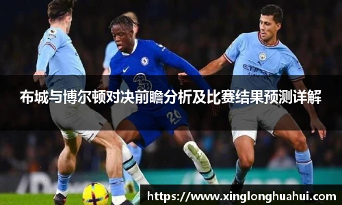 布城与博尔顿对决前瞻分析及比赛结果预测详解