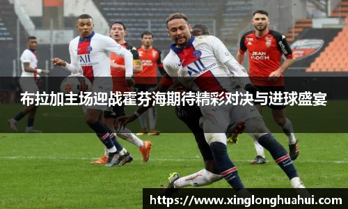 布拉加主场迎战霍芬海期待精彩对决与进球盛宴