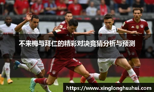 不来梅与拜仁的精彩对决竞猜分析与预测