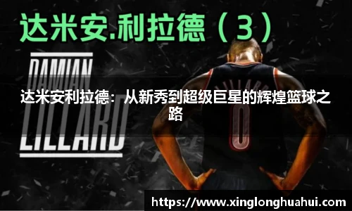 达米安利拉德：从新秀到超级巨星的辉煌篮球之路