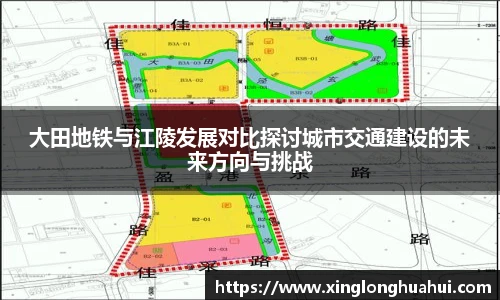 大田地铁与江陵发展对比探讨城市交通建设的未来方向与挑战
