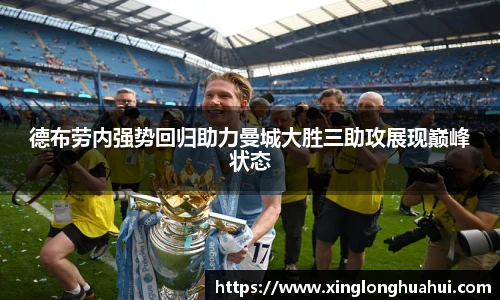 德布劳内强势回归助力曼城大胜三助攻展现巅峰状态